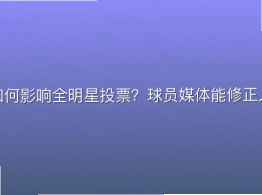 外线投射如何影响全明星投票？球员媒体能修正人气偏差吗