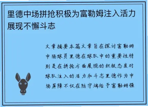 不屈不挠的拼抢态度,为何让球迷又惊又喜?