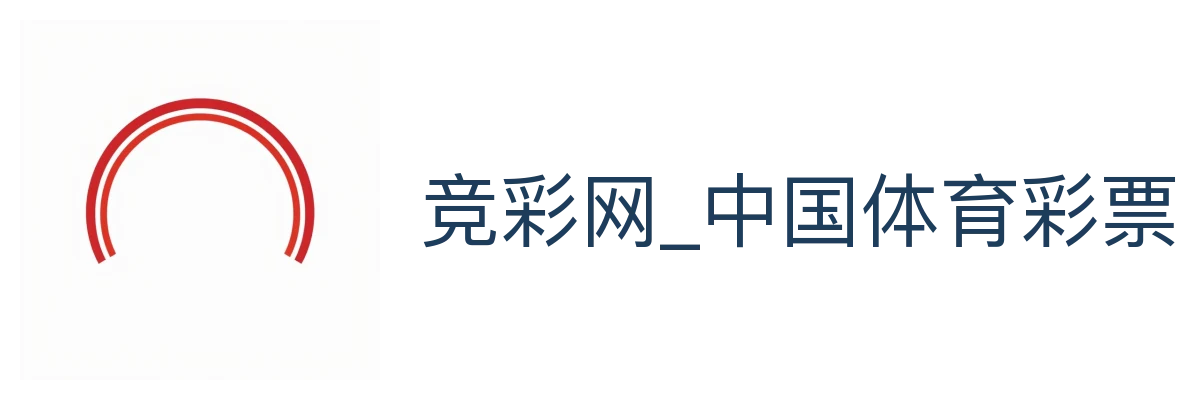 竞彩网_中国体育彩票官方